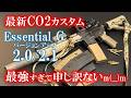 CO2ガスブロの最強カスタム説 【Essential"G"2.0～2.1】
