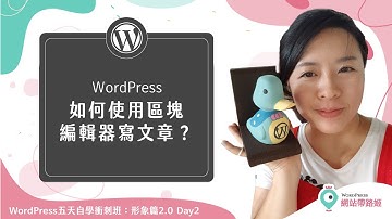 WordPress 基礎：如何修改文章＆什麼是區塊編輯器？— WordPress 五天自學衝刺班：形象篇2.0 Day 2-6 (2021+)