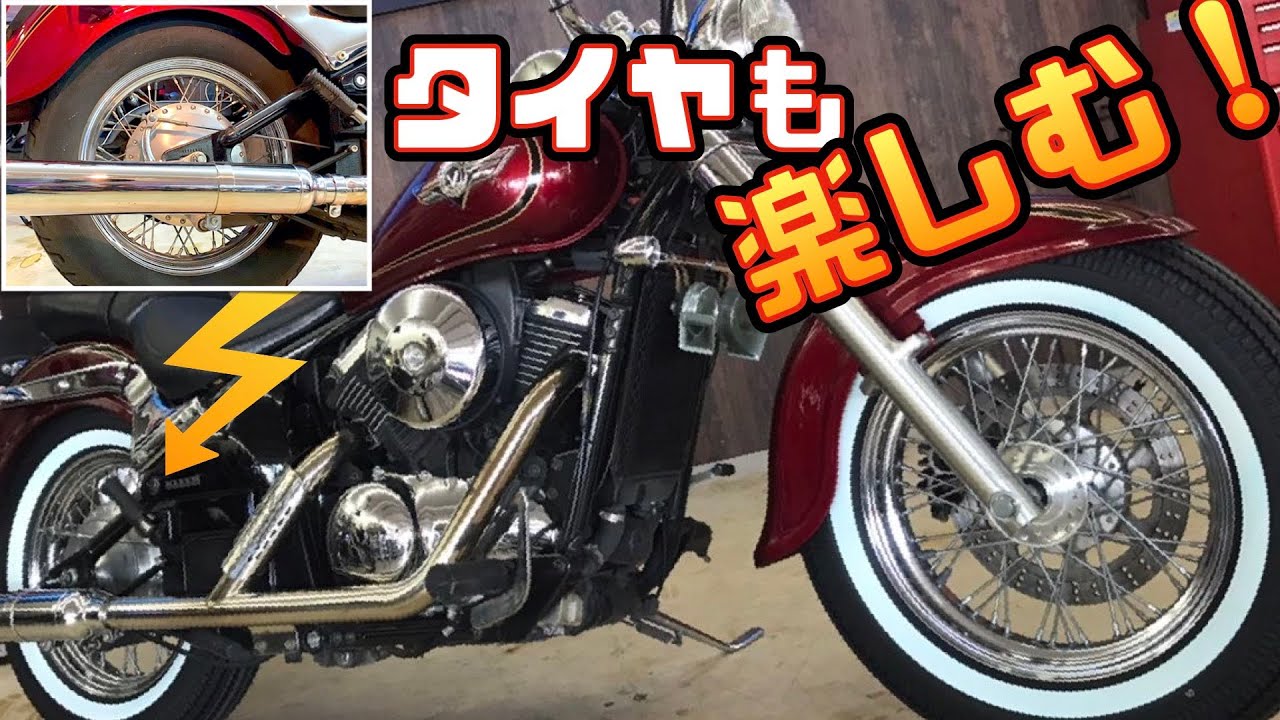 純正交換じゃもったいない！アメリカンはタイヤ交換も立派なカスタム