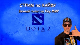 DOTA 2 STREAM / Вечный тильт на Лоу ММР