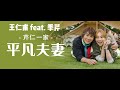 王仁甫feat.季芹首張數位單曲【平凡夫妻】ＭＶ