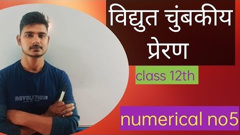 Class 12th physics chapter 10 electromagnetic induction विधुत चुम्बकीय प्रेरण  numerical 26 to 33