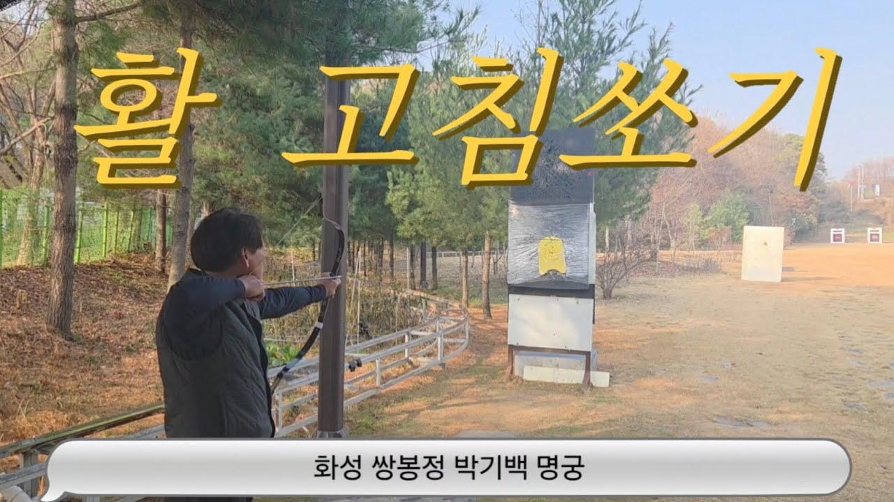 활 고침쏘기