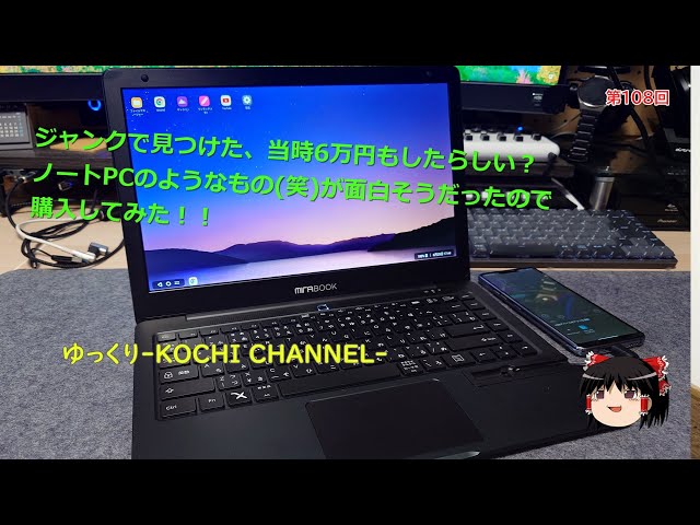 第108回～ジャンクで見つけたMIRABOOK!!当時6万円もしたらしい？ノート