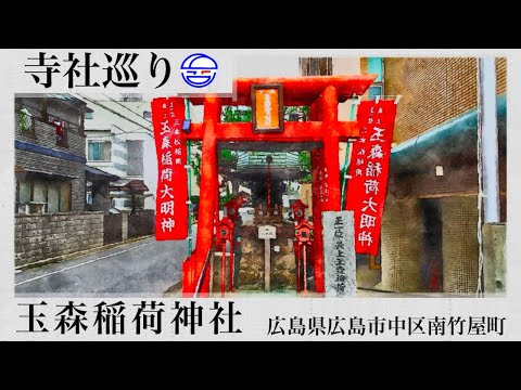 寺社巡り　広島県広島市中区南竹屋町「最上玉森稲荷神社」