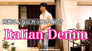 【Italian Denim】イタリアンデニムのカッコ良さの秘密に迫ります！！