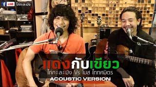 แดงกับเขียว ไก่กะละมัง Vs โมส ไททศมิตร Acoustic version