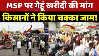 Farmer Protest on MSP: MSP पर गेहूं खरीदी की मांग, किसानों ने किया चक्का जाम! MP News | Top News
