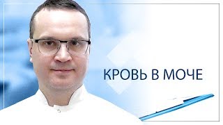 Кровь в моче