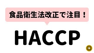 HACCPとは【6/1から義務化】