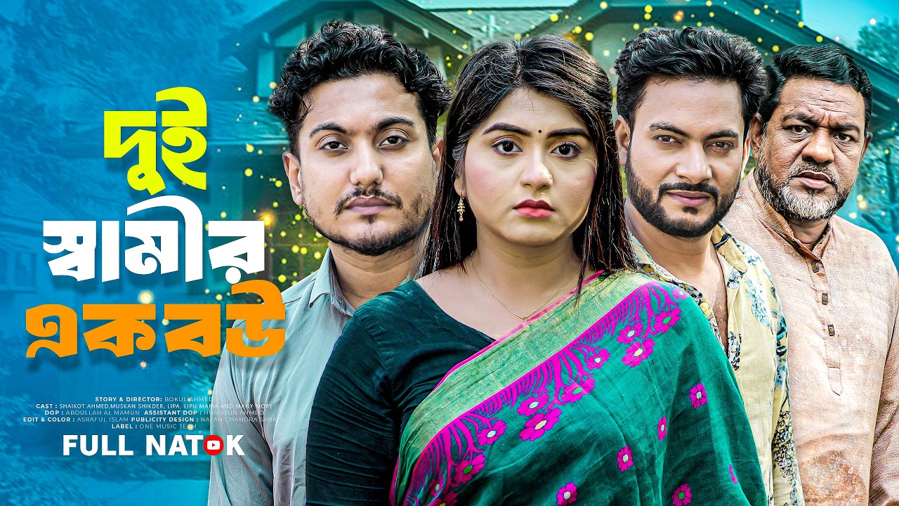 দুই স্বামীর এক বউ | Dui Samir Ek Bou | Shaikot | Muskan Sikder | Bangla New Natok 2025 | নাটক