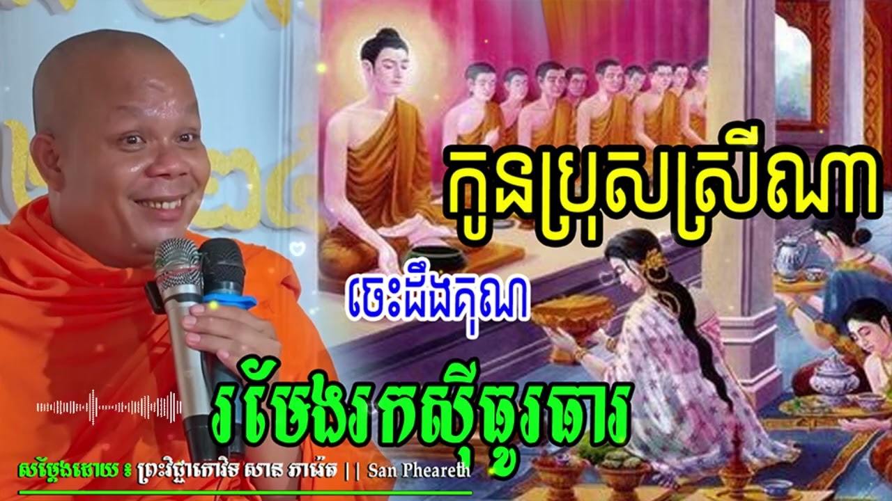 កូនប្រុសស្រីណា ចេះដឹងគុណរមែងរកស៊ីធូរធារ_🙏🌿💖សម្ដែងដោយ ៖ ព្រះវិជ្ជាកោវិទ សាន ភារ៉េត || San Pheareth