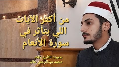 من أكثر الآيات اللي بتأثر في " حوار مع الله " #سورة_الأنعام بصوت القارئ خلاد [ محمد عبدالرحمن خالد ]