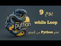 يوم 9: while Loop | تعلم Python من الصفر