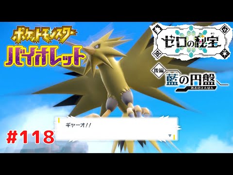 【ポケットモンスター バイオレット】 #118 ゼロの秘宝 後編 藍の 