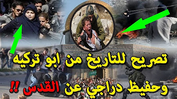 تصريح للتاريخ من ابو تريكه وحفيظ دراجي عن احداث القدس!!
