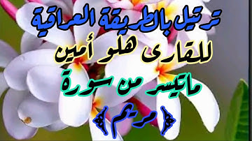 القارى هلو امين ماتيسر من سورة مريم