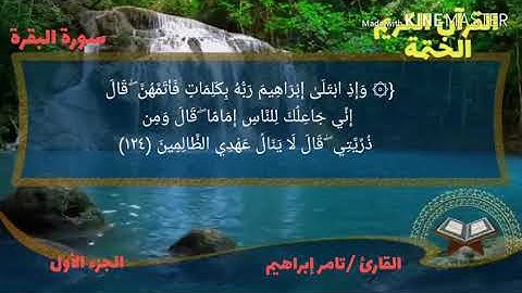 القارئ تامر إبراهيم سورة البقرة الجزء الأول الربع الثامن من الحزب الثاني