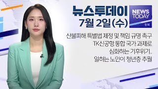 2025.07.02. (수) 뉴스투데이 / 안동MBC