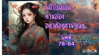 ได้โปรดเถิดท่านอ๋องอย่าต้องตาข้าเลย บทที่78-84