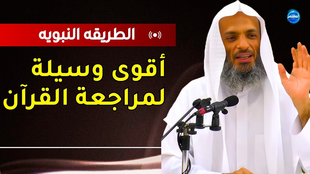 أقوى وسيلة لمراجعة القرآن يكشفها الشيخ خالد إسماعيل