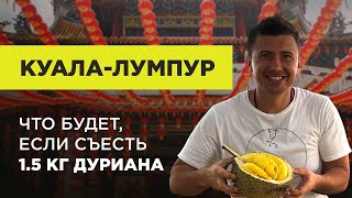 Приключения В Куала-Лумпур, Малайзия