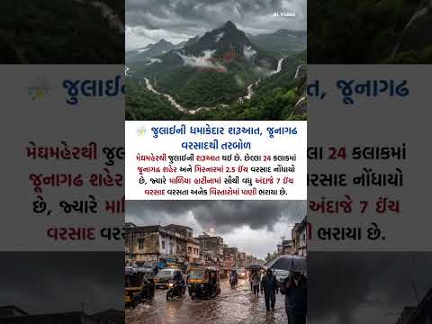 🚨 માળિયા હાટીનામાં 7 ઈંચ વરસાદથી જળબંબાકાર: ગિરનાર પંથકમાં મેઘમહેર | Junagadh Rain Update