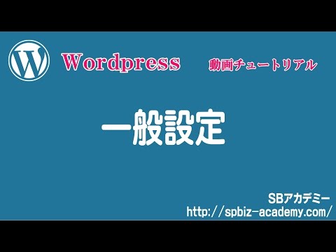 Wordpress一般設定