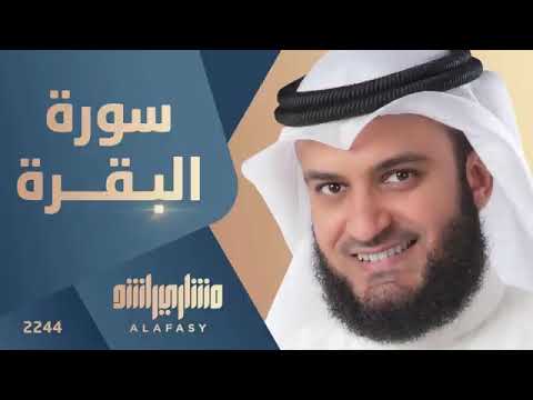 الشيخ مشاري العفاسي سورة البقرة بدون إشهار راحة نفسية استمع واستمتع طهر قلبك وحصن نفسك بيتك وأهلك