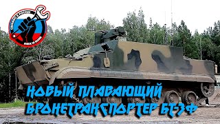 💥 Новый Плавающий Бронетранспортер Бт-3Ф