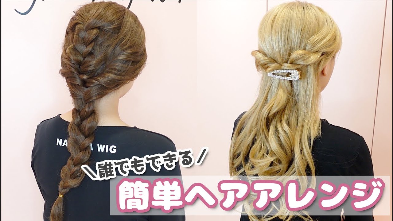 ウィッグも自然に見える！簡単ヘアアレンジ【NAVANA WIG】 - YouTube