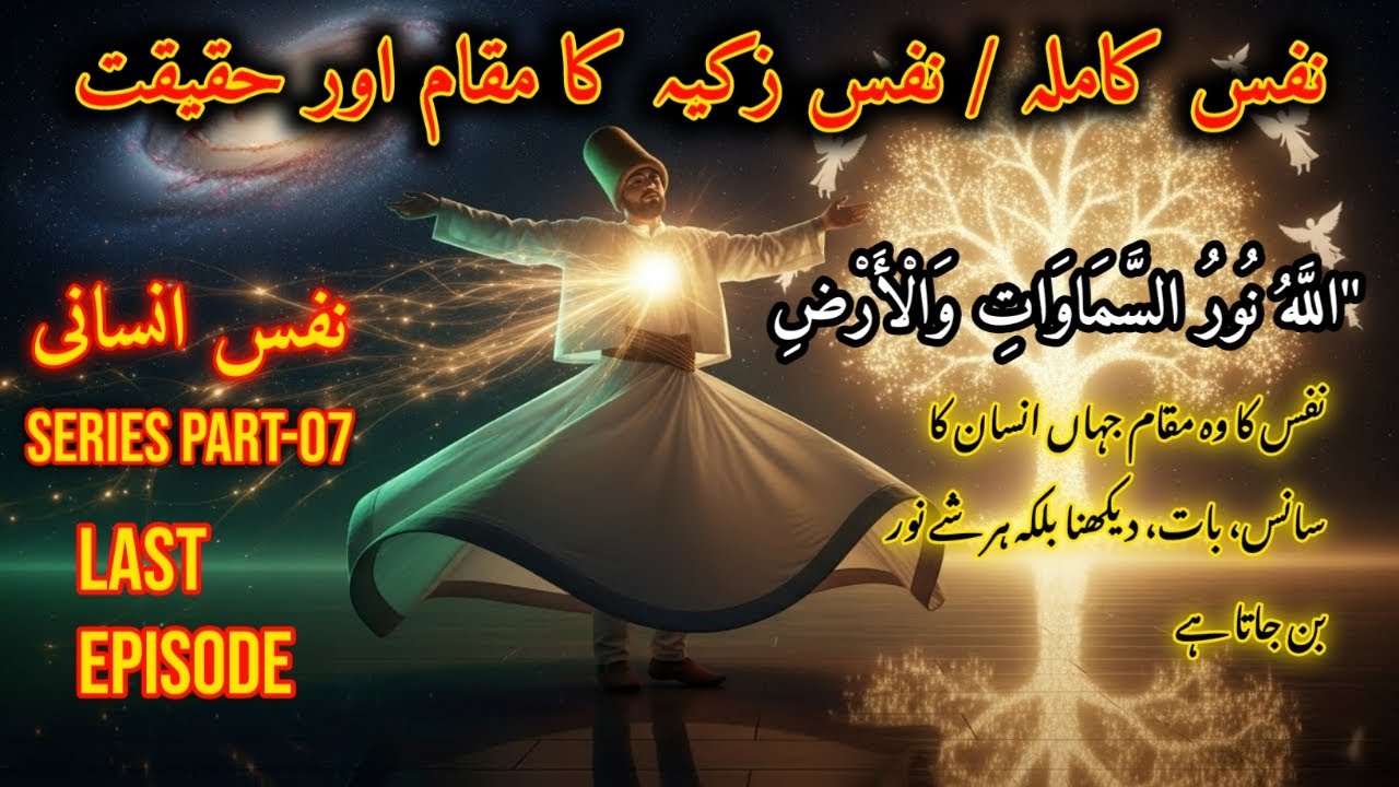 Nafs e Kamilah: Woh Muqam Jahan Insan Noor Bun Jata Hay || Nafs e Insaan Series Last Part -07