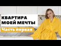 ПОКУПКА КВАРТИРЫ МОЕЙ МЕЧТЫ В МОСКВЕ | ЧАСТЬ 1 | DARYA KAMALOVA