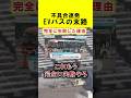 【失敗】不具合連発→撤退 万博EVバスの闇#時事