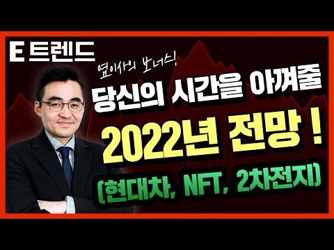   염블리 주식 특강 NFT 현대차 2022년 전망 염승환 이트렌드 주식전망 현대차 NFT NAVER 카카오