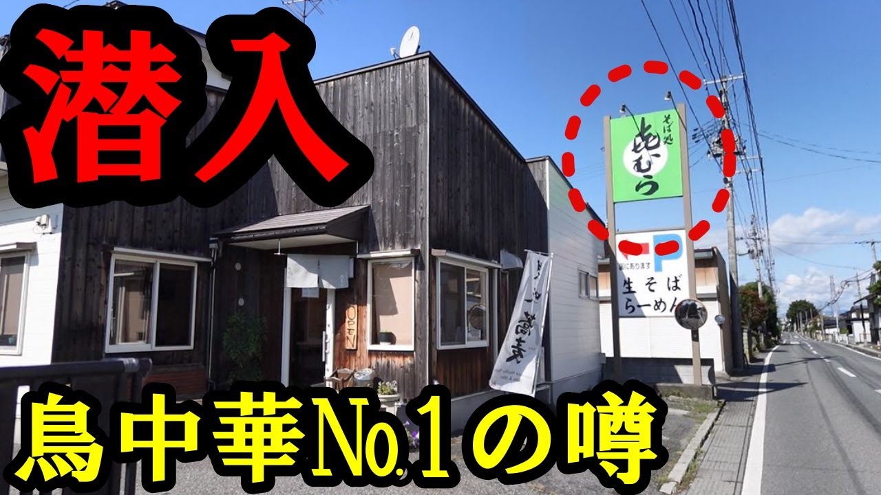 まさか...水車そばよりも？ラーメン王国山形の鳥中華を食べてみた！きむら
