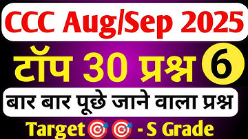 CCC Aug /Sep Exam 2025 💥 | Top 30 Questions | ccc exam preparation | ccc computer course