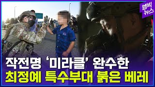 특수부대의 특수부대! 초 엘리트 팀 공군 CCT! 카불 공항의 기적에는 그들이 있었다!!