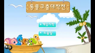 [추억의 동물농장 플래시게임] 동물구출 대작전 / 전원 구출 성공 screenshot 5