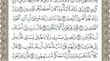 سورة الشعراء المنشاوي من الآية 10 الى 19