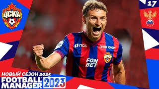 FOOTBALL MANAGER 2023 КАРЬЕРА ЗА ЦСКА - РПЛ в 2026 году - Лига Конференций Групповой Этап #17