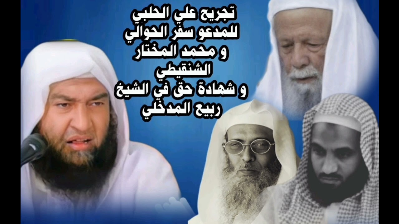 علي الحلبي يجرح  سفر الحوالي و محمد المختار الشنقيطي وشهادة حق في الشيخ ربيع المدخلي رحمه الله 