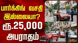 பார்க்கிங் வசதி இல்லையா? ரூ.25,000 அபராதம் அமலுக்கு வரும் புதிய விதிமுறை | Parking | Bangalore screenshot 1