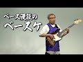 【一人コント】ベース漫談のベースケ【岩尾YouTube】