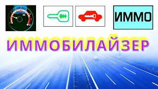 Что такое иммобилайзер. Мое оборудование по работе с иммобилайзерами.