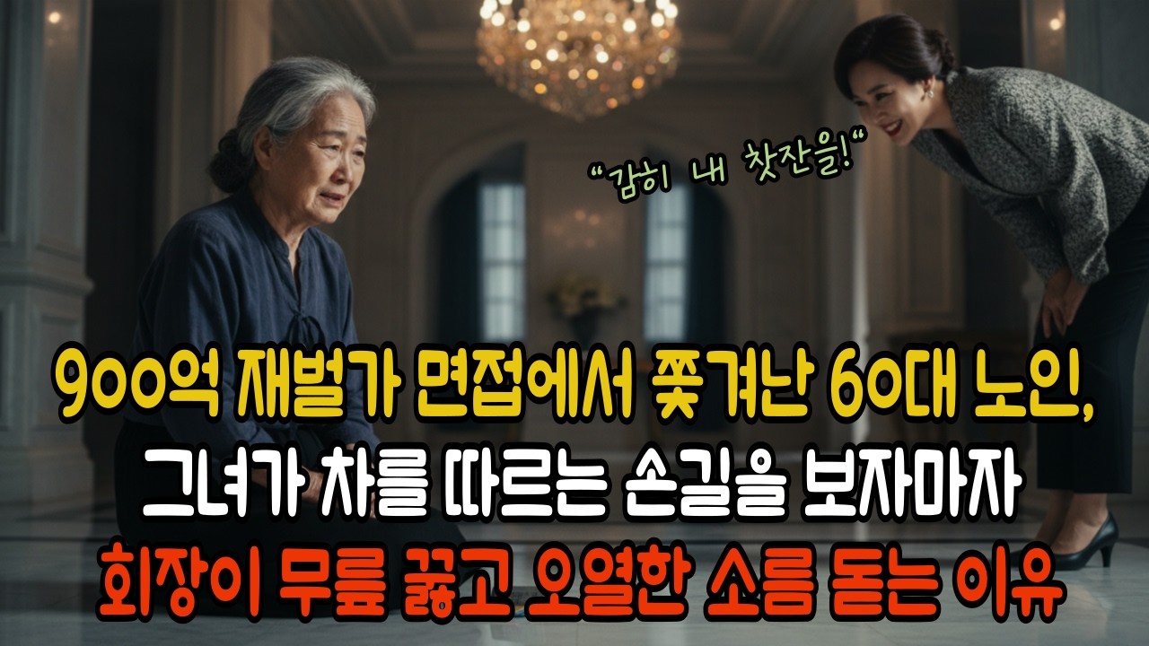900억 재벌가 면접에서 쫓겨난 60대 노인, 그녀가 차를 따르는 손길을 보자마자 회장이 무릎 꿇고 오열한 소름 돋는 이유ㅣ감동사연ㅣ노후사연ㅣ사연라디오ㅣ오디오북