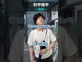 #科学雑学 #院卒芸人
