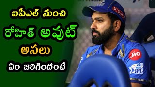 Rohit Sharma out of IPL 2024 with injury | రోహిత్ శర్మ కీలక నిర్ణయం