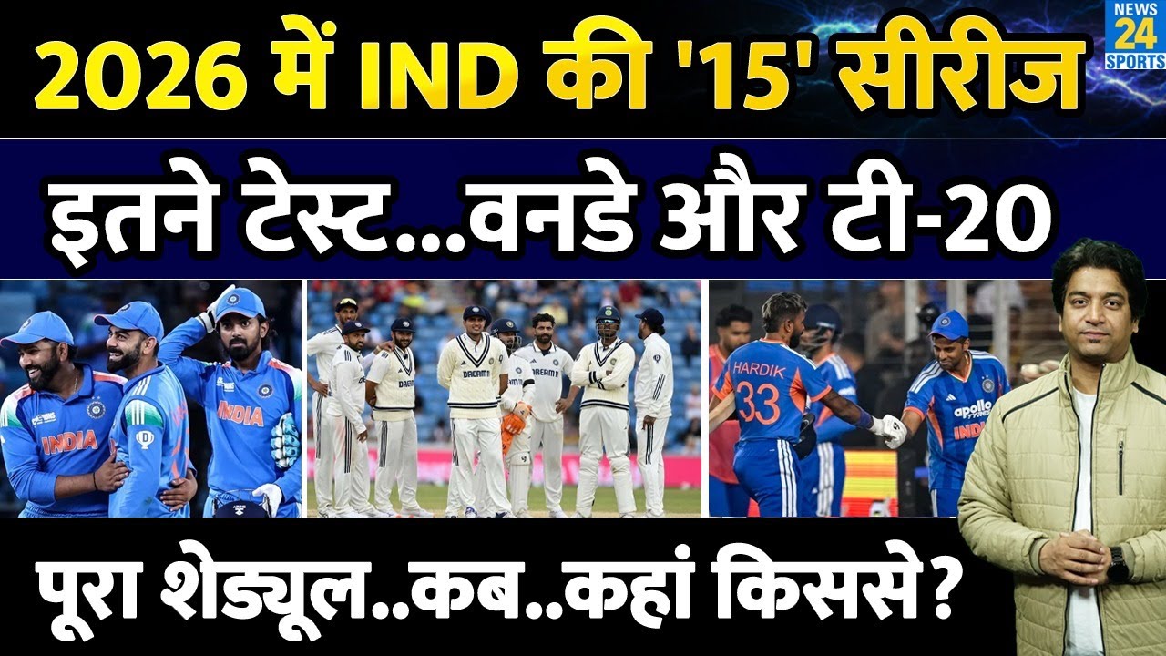 Team India 2026 Full Schedule: कब, कहां किससे मुकाबले| कितने टी-20, वनडे और टेस्ट| SKY| GAMBHIR|