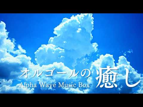 ORPHEUS オルゴール 波の音 ALPHA WAVE MUSIC BOX - YouTube